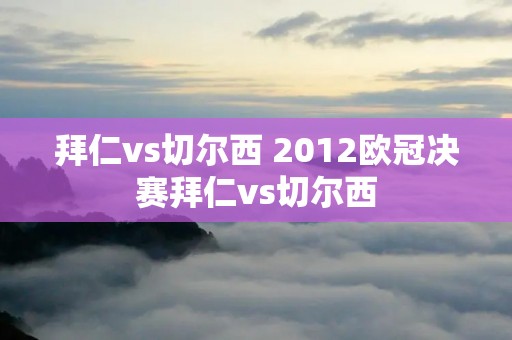 拜仁vs切尔西 2012欧冠决赛拜仁vs切尔西 拜仁vs切尔西 2012欧冠决赛拜仁vs切尔西