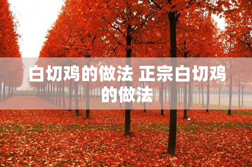 白切鸡的做法 正宗白切鸡的做法