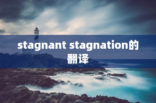 stagnant stagnation的翻译