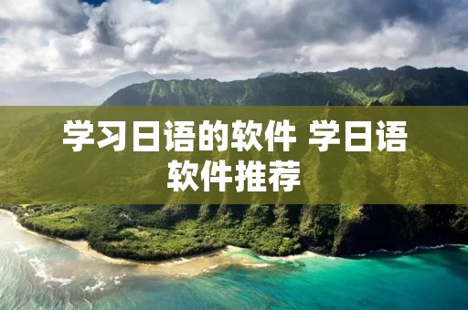 学习日语的软件 学日语软件推荐