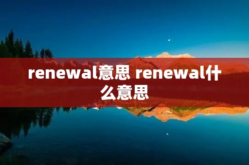 renewal意思 renewal什么意思