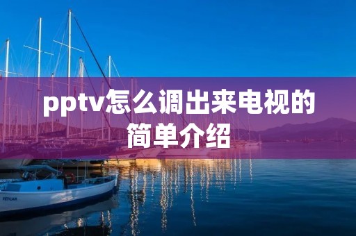 pptv怎么调出来电视的简单介绍 pptv怎么调出来电视的简单介绍