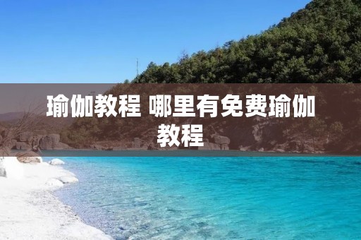 瑜伽教程 哪里有免费瑜伽教程 瑜伽教程 哪里有免费瑜伽教程