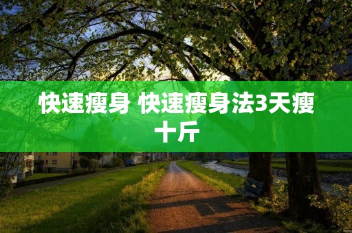 快速瘦身 快速瘦身法3天瘦十斤