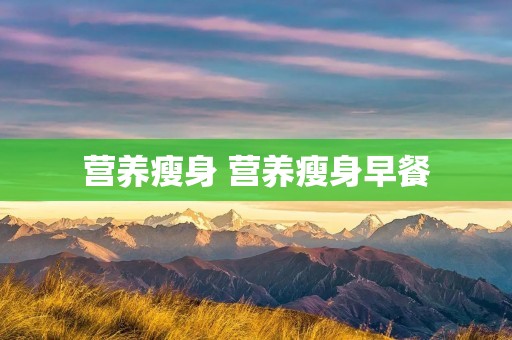 营养瘦身 营养瘦身早餐