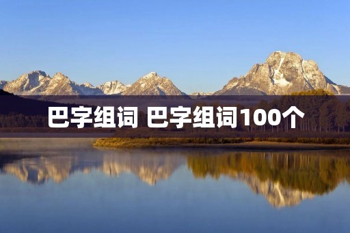巴字组词 巴字组词100个