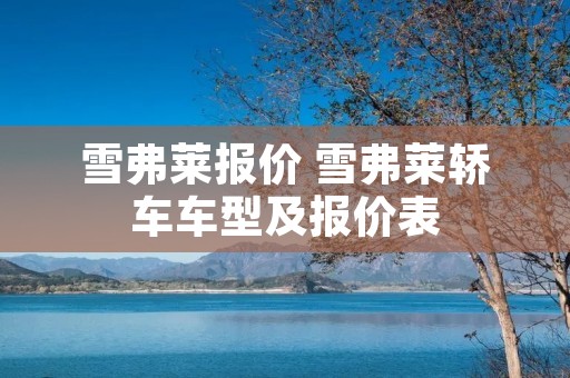 雪弗莱报价 雪弗莱轿车车型及报价表