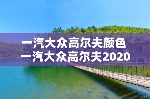 一汽大众高尔夫颜色 一汽大众高尔夫2020款颜色