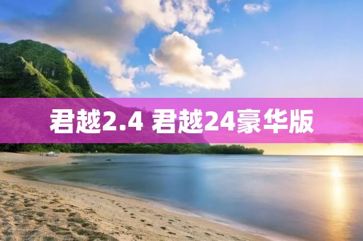 君越2.4 君越24豪华版