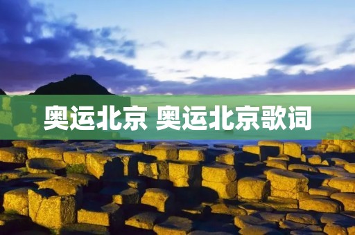 奥运北京 奥运北京歌词