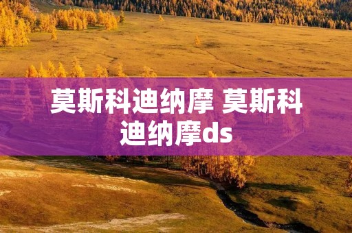 莫斯科迪纳摩 莫斯科迪纳摩ds