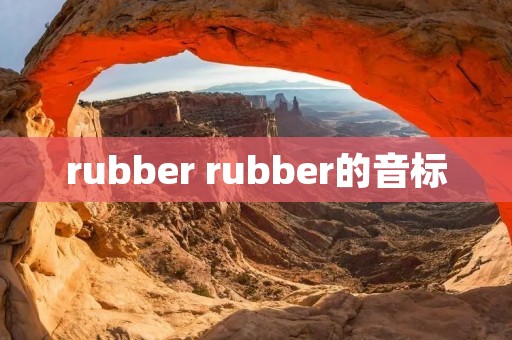 rubber rubber的音标