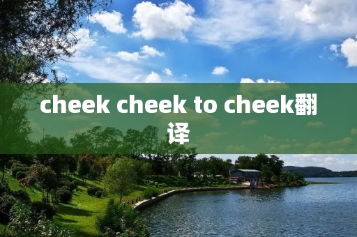 cheek cheek to cheek翻译