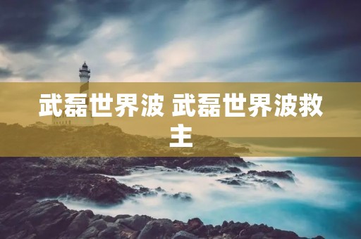 武磊世界波 武磊世界波救主