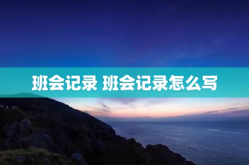 班会记录 班会记录怎么写