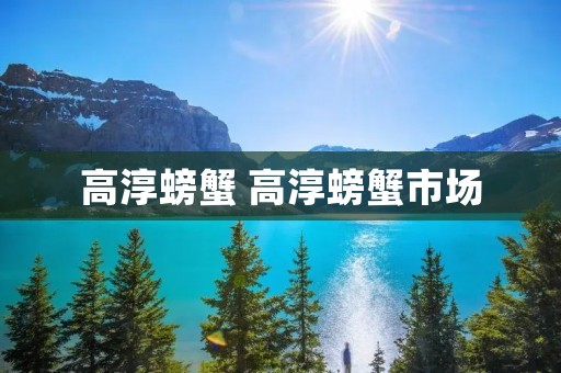 高淳螃蟹 高淳螃蟹市场