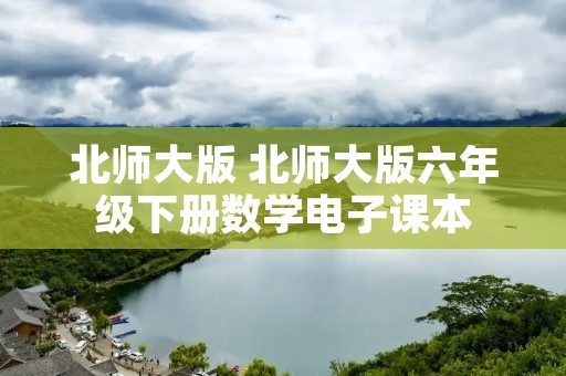 北师大版 北师大版六年级下册数学电子课本 北师大版 北师大版六年级下册数学电子课本