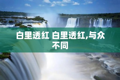 白里透红 白里透红,与众不同