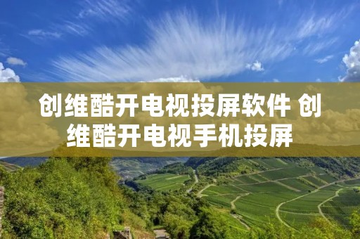 创维酷开电视投屏软件 创维酷开电视手机投屏