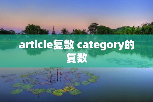 article复数 category的复数 article复数 category的复数