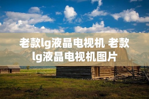 老款lg液晶电视机 老款lg液晶电视机图片
