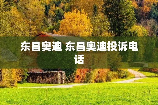 东昌奥迪 东昌奥迪投诉** 东昌奥迪 东昌奥迪投诉**