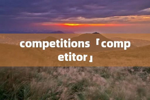 competitions「competitor」