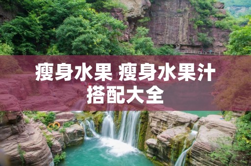 瘦身水果 瘦身水果汁搭配大全