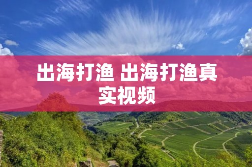 出海打渔 出海打渔真实视频