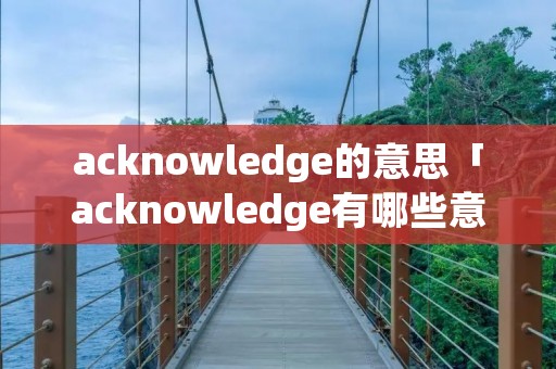 acknowledge的意思「acknowledge有哪些意思」