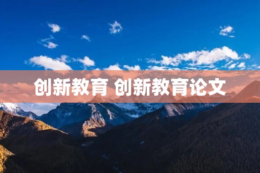 创新教育 创新教育论文