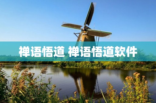 禅语悟道 禅语悟道软件