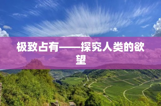 极致占有——探究人类的欲望