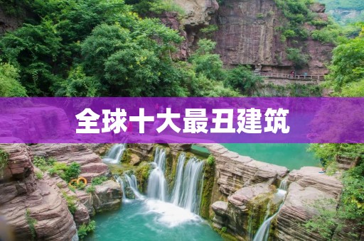 全球十大最丑建筑:让人看了想逃之夭夭