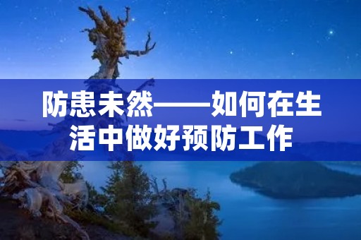 防患未然——如何在生活中做好预防工作