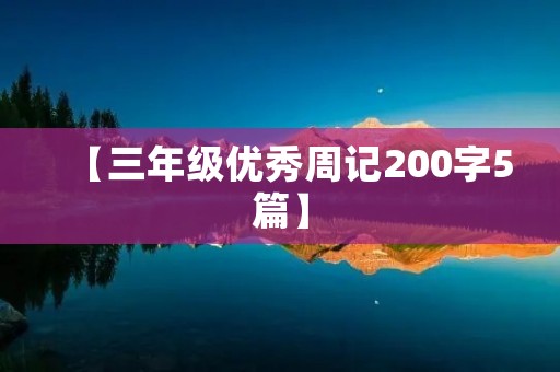 【三年级优秀周记200字5篇】 【三年级优秀周记200字5篇】