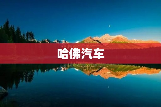 哈佛汽车:中国自主品牌的崛起 哈佛汽车:中国自主品牌的崛起