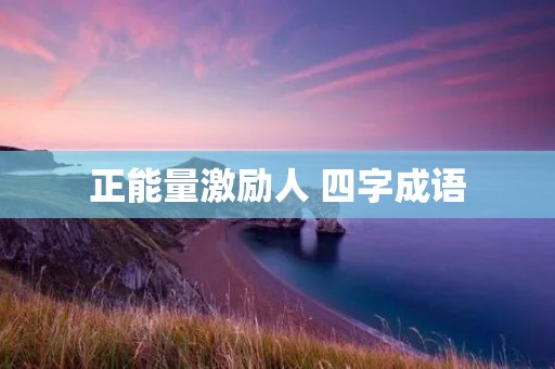 正能量激励人 四字成语
