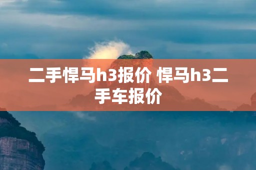 二手悍马h3报价 悍马h3二手车报价