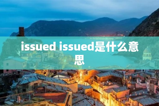issued issued是什么意思