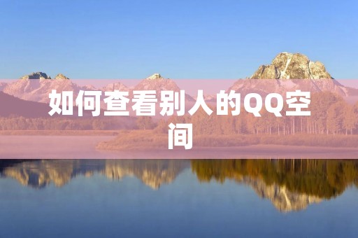 如何查看别人的QQ空间
