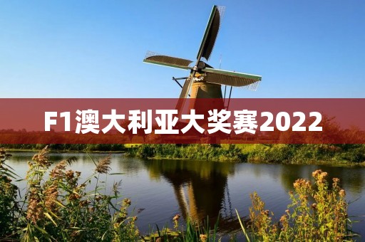 F1澳大利亚大奖赛2022：法拉利继续领跑