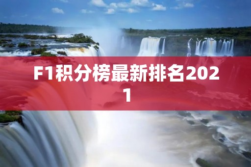 F1积分榜最新排名2021：汉密尔顿继续领跑