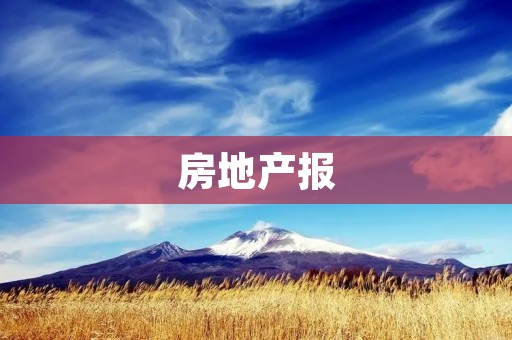 房地产报:房价上涨成为经济增长的拦路虎? 房地产报:房价上涨成为经济增长的拦路虎?