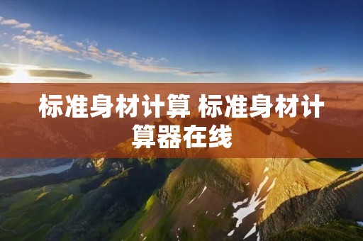 标准身材计算 标准身材计算器在线