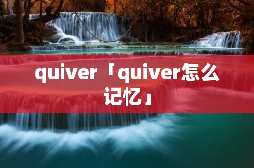 quiver「quiver怎么记忆」
