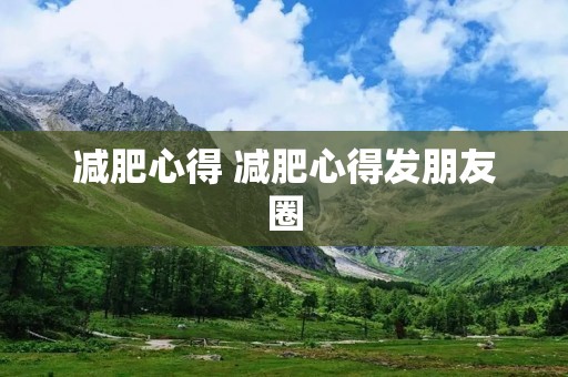 减肥心得 减肥心得发朋友圈