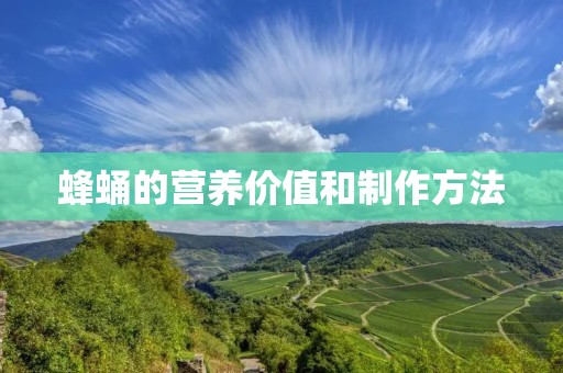 蜂蛹的营养价值和制作方法