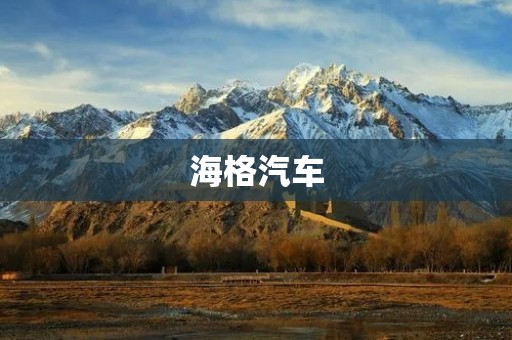 海格汽车:中国商用车领域的佼佼者 海格汽车:中国商用车领域的佼佼者