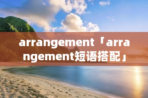 arrangement「arrangement短语搭配」